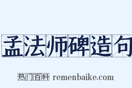 孟法师碑造句是什么意思的图片